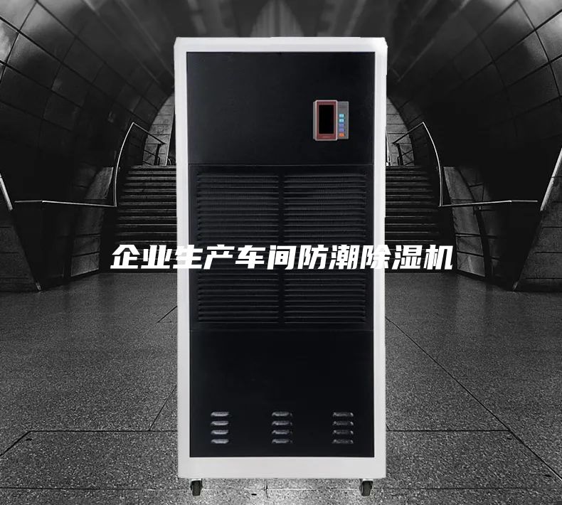 企业生产车间防潮除湿机