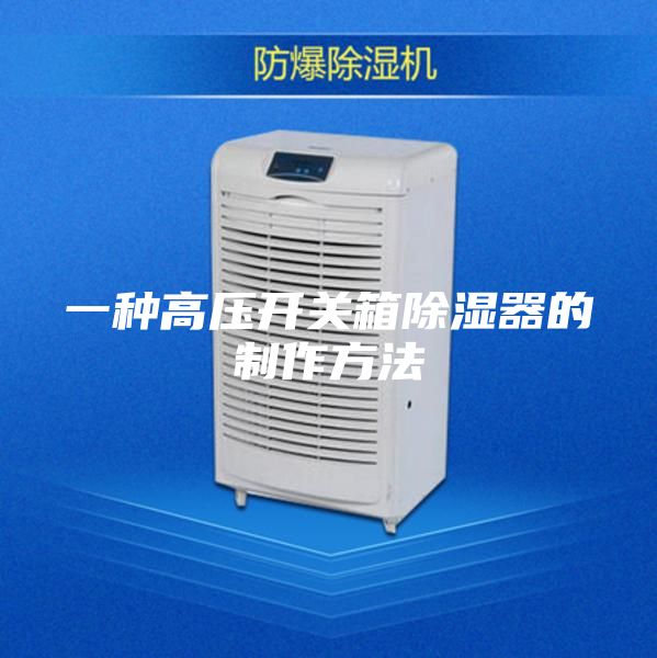 一种高压开关箱除湿器的制作方法