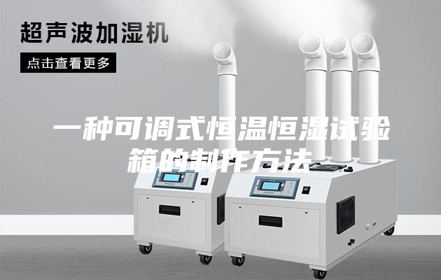 一种可调式恒温恒湿试验箱的制作方法