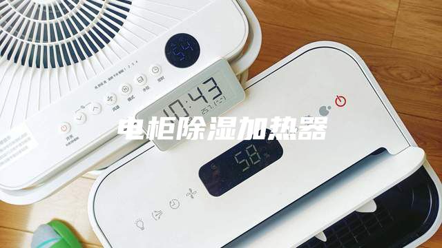 电柜除湿加热器