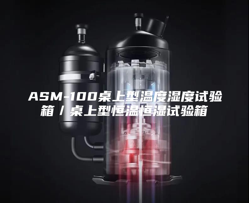 ASM-100桌上型温度湿度试验箱／桌上型恒温恒湿试验箱