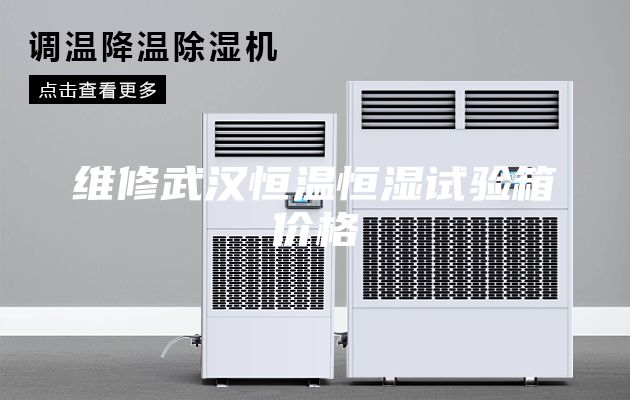 维修武汉恒温恒湿试验箱价格