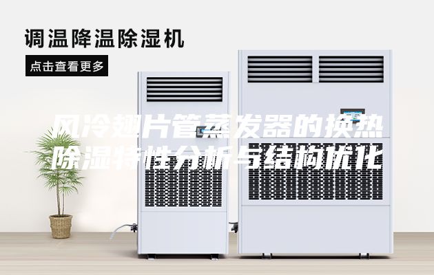 风冷翅片管蒸发器的换热除湿特性分析与结构优化