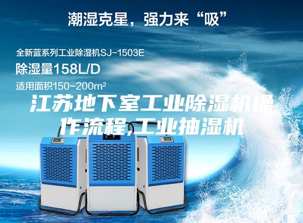 江苏地下室工业除湿机操作流程,工业抽湿机