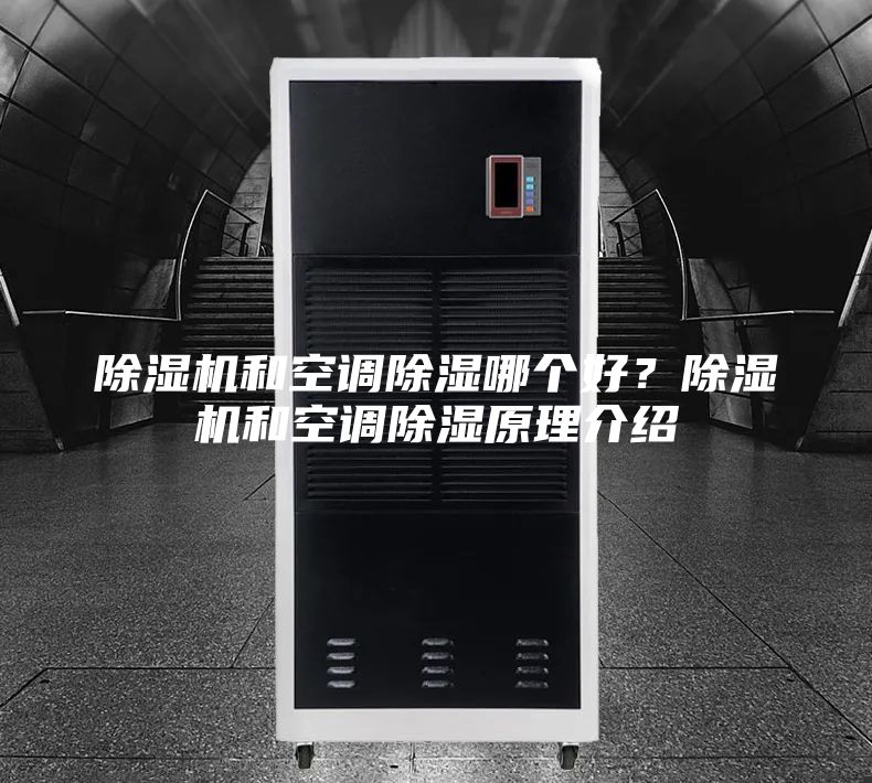除湿机和空调除湿哪个好？除湿机和空调除湿原理介绍