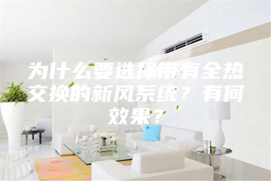为什么要选择带有全热交换的新风系统？有何效果？