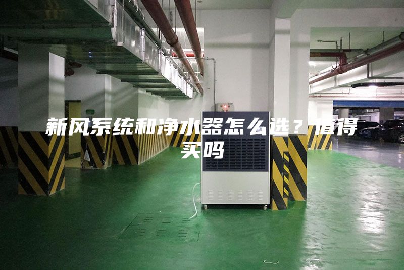 新风系统和净水器怎么选？值得买吗