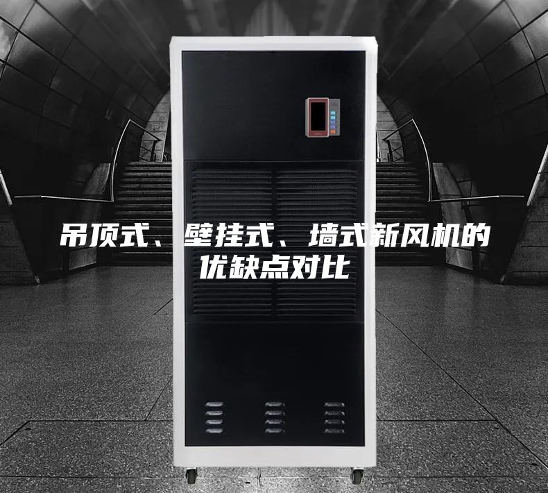 吊顶式、壁挂式、墙式新风机的优缺点对比