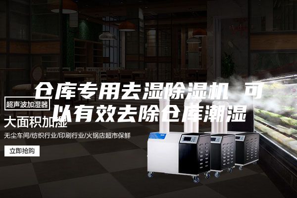 仓库专用去湿除湿机 可以有效去除仓库潮湿