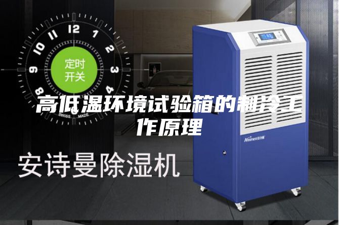 高低温环境试验箱的制冷工作原理