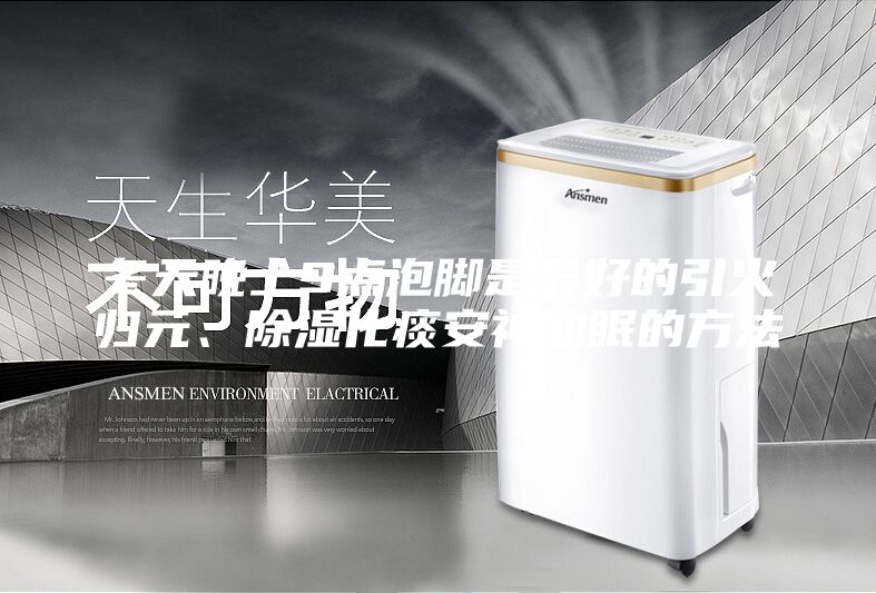 冬天晚上9点泡脚是最好的引火归元、除湿化痰安神助眠的方法