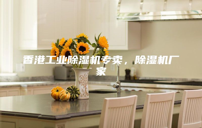 香港工业除湿机专卖，除湿机厂家
