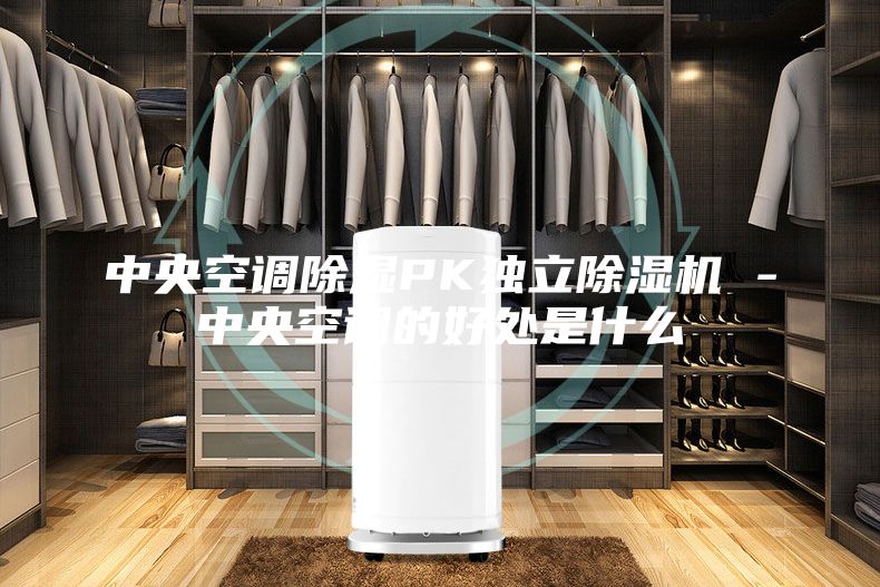 中央空调除湿PK独立除湿机 -中央空调的好处是什么