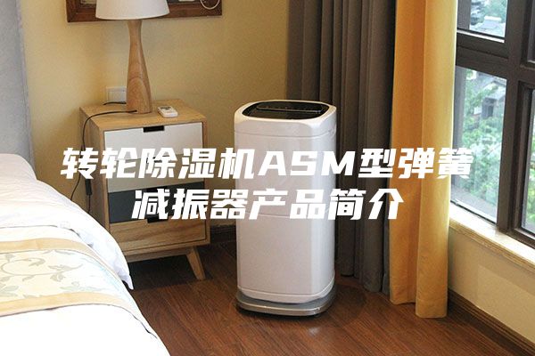 转轮除湿机ASM型弹簧减振器产品简介