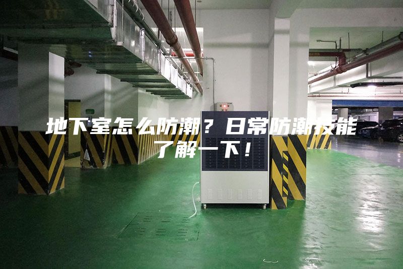 地下室怎么防潮？日常防潮技能了解一下！