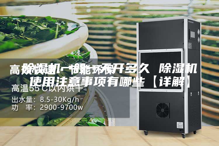 除湿机一般一天开多久 除湿机使用注意事项有哪些【详解】