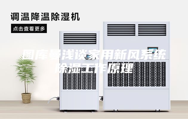 图库曼浅谈家用新风系统除湿工作原理