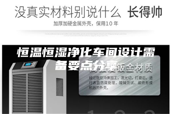 恒温恒湿净化车间设计需备要点分享