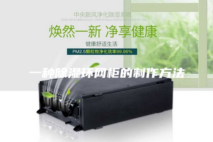 一种除湿环网柜的制作方法