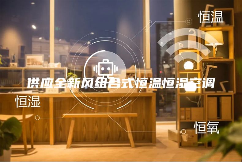 供应全新风组合式恒温恒湿空调