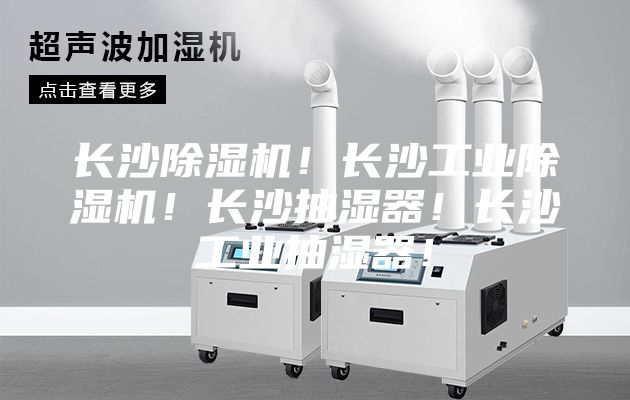 长沙除湿机！长沙工业除湿机！长沙抽湿器！长沙工业抽湿器！