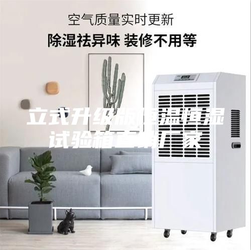 立式升级版恒温恒湿试验箱直销厂家