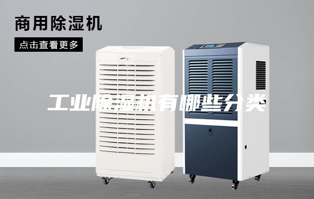 工业除湿机有哪些分类