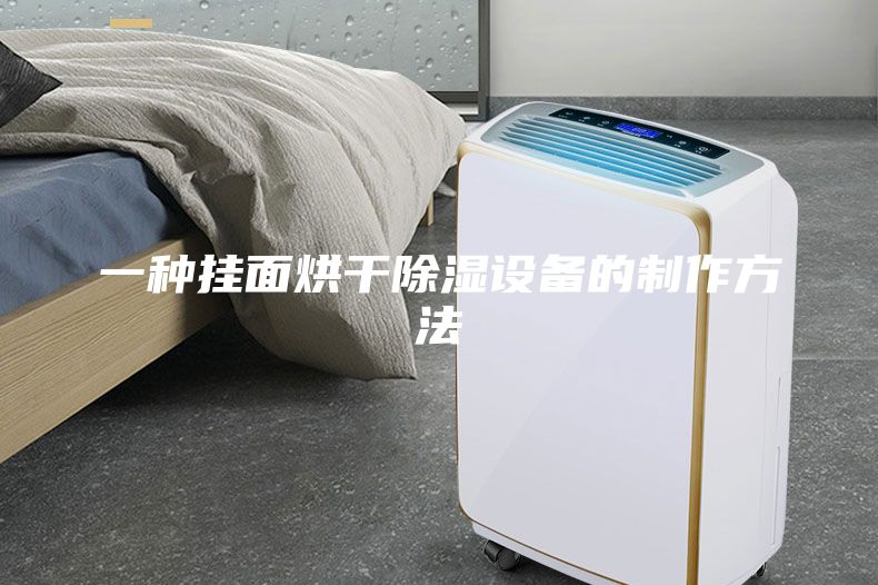 一种挂面烘干除湿设备的制作方法