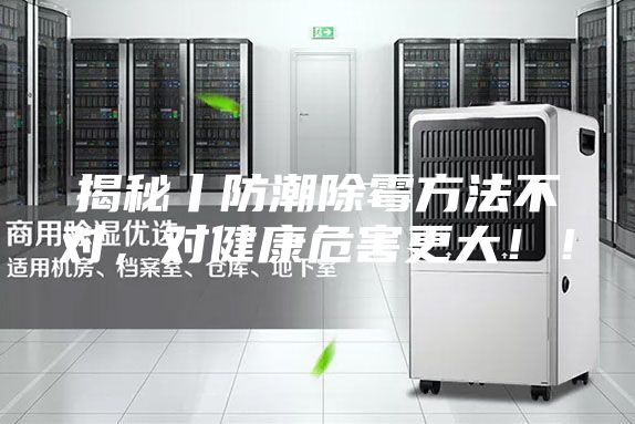揭秘丨防潮除霉方法不对，对健康危害更大！！
