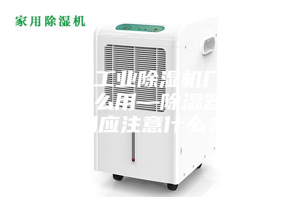 安诗曼工业除湿机厂家除湿器怎么用—除湿器的使用应注意什么？