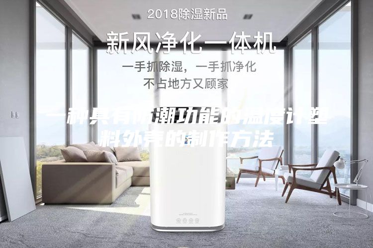 一种具有防潮功能的温度计塑料外壳的制作方法