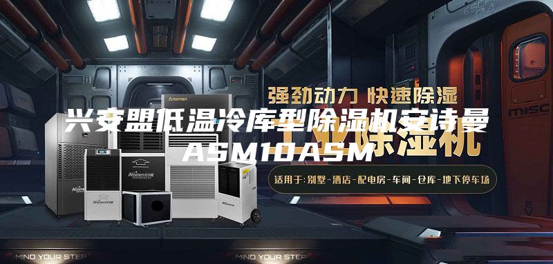 兴安盟低温冷库型除湿机安诗曼ASM10ASM