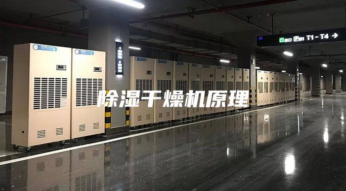 除湿干燥机原理