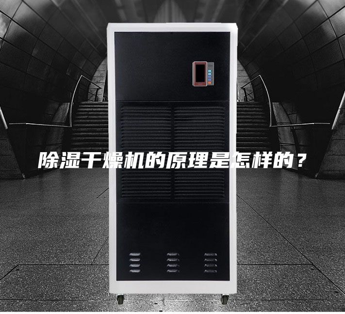 除湿干燥机的原理是怎样的？