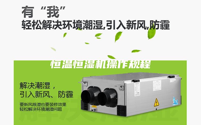恒温恒湿机操作规程