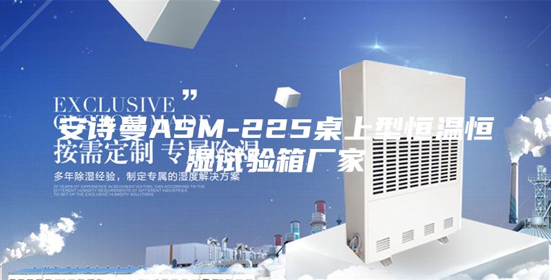 安诗曼ASM-225桌上型恒温恒湿试验箱厂家