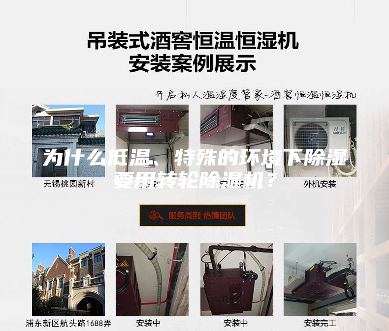 为什么低温、特殊的环境下除湿要用转轮除湿机？