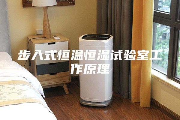 步入式恒温恒湿试验室工作原理