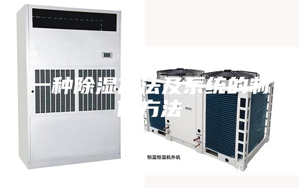 一种除湿方法及系统的制作方法