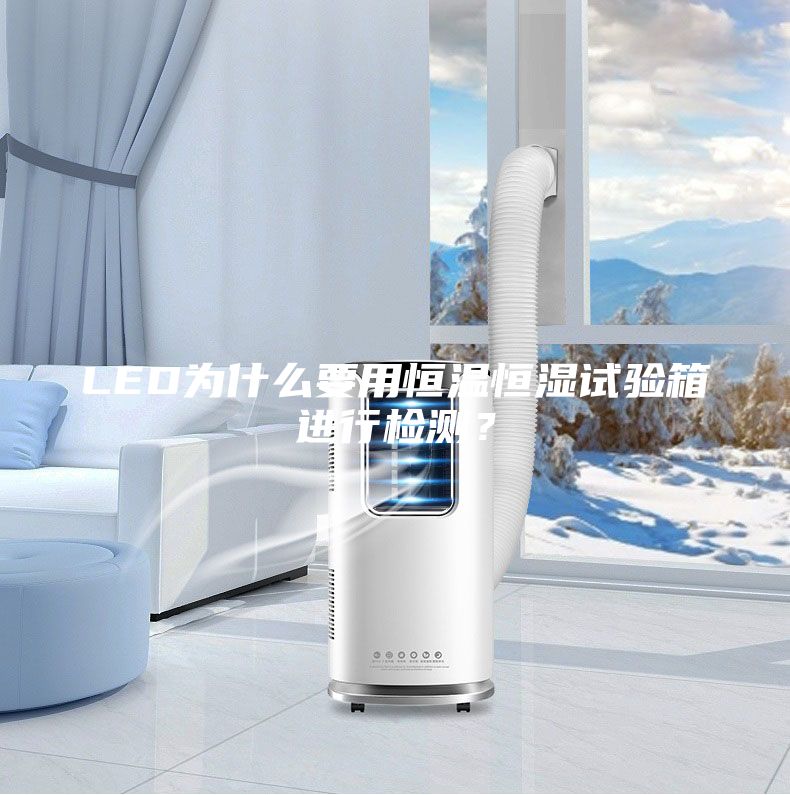 LED为什么要用恒温恒湿试验箱进行检测？