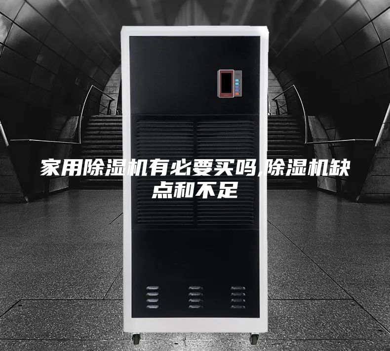 家用除湿机有必要买吗,除湿机缺点和不足