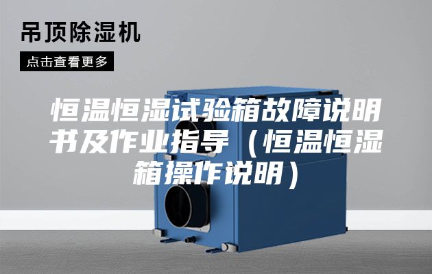 恒温恒湿试验箱故障说明书及作业指导（恒温恒湿箱操作说明）