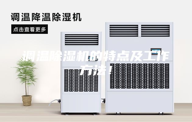 调温除湿机的特点及工作方法！