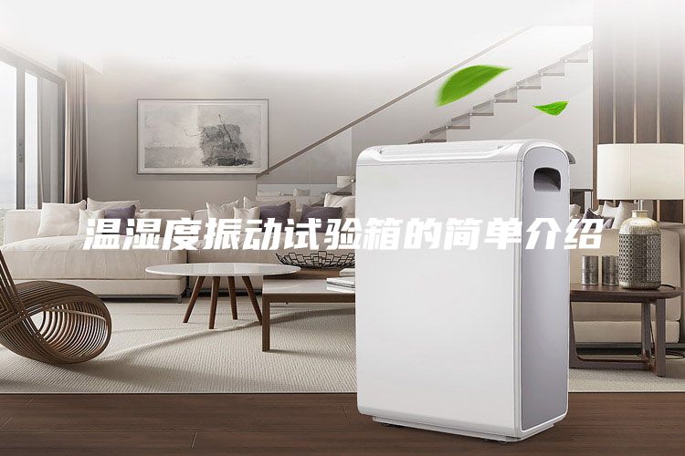 温湿度振动试验箱的简单介绍