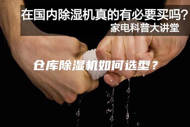 仓库除湿机如何选型？