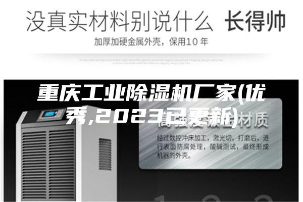 重庆工业除湿机厂家(优秀,2023已更新)
