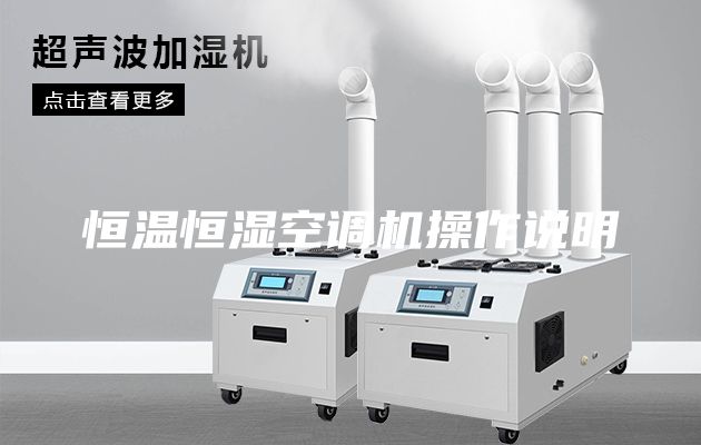 恒温恒湿空调机操作说明