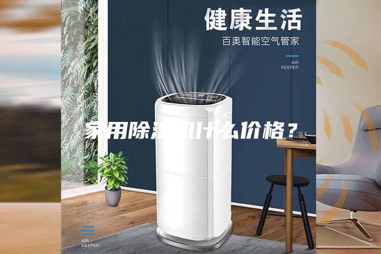 家用除湿机什么价格？