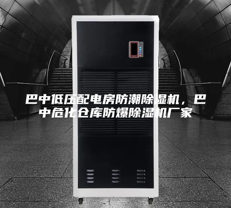 巴中低压配电房防潮除湿机，巴中危化仓库防爆除湿机厂家