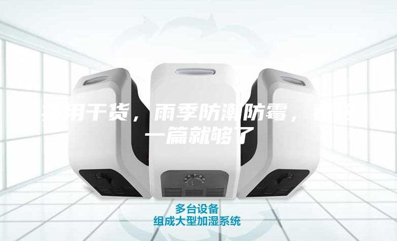 实用干货，雨季防潮防霉，看这一篇就够了